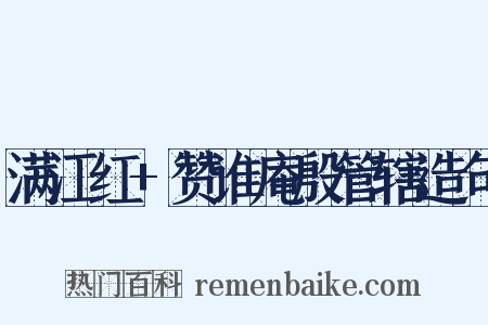 满江红+赞谁庵殷管辖造句是什么意思的图片